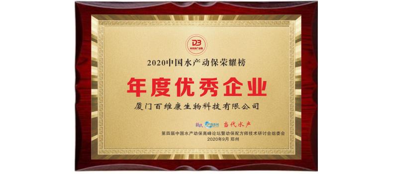 中流擊水 奮楫者進(jìn)——熱烈祝賀廈門百維康榮獲“2020中國水產(chǎn)動(dòng)保榮耀榜”三項(xiàng)大獎(jiǎng)！