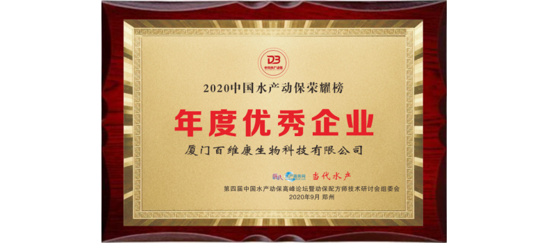 中流擊水 奮楫者進(jìn)——熱烈祝賀廈門百維康榮獲“2020中國水產(chǎn)動(dòng)保榮耀榜”三項(xiàng)大獎(jiǎng)！
